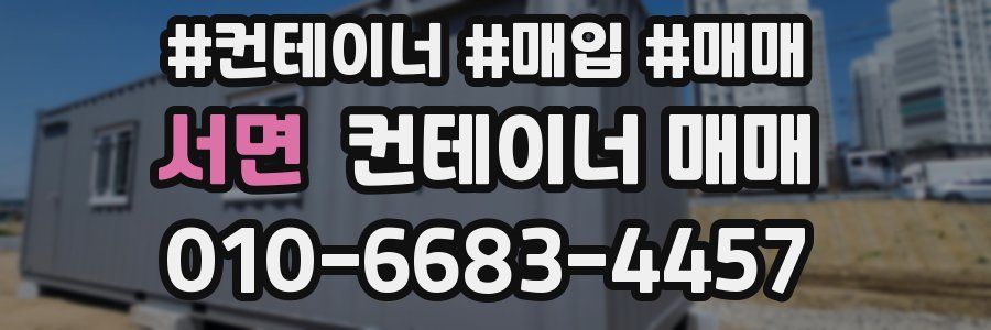서면 컨테이너 매매