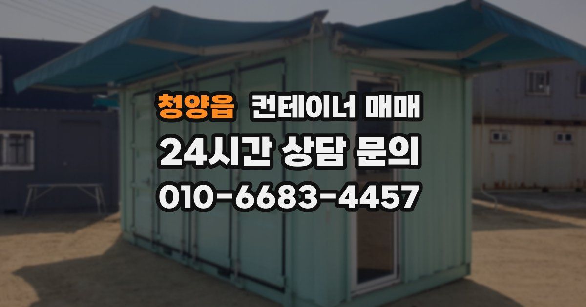 청양읍 컨테이너 매매