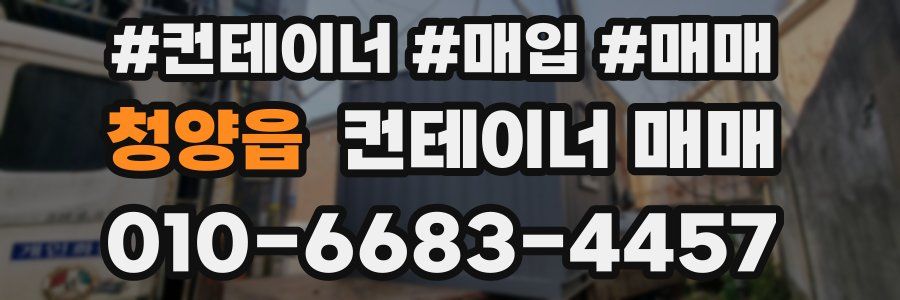 청양읍 컨테이너 매매