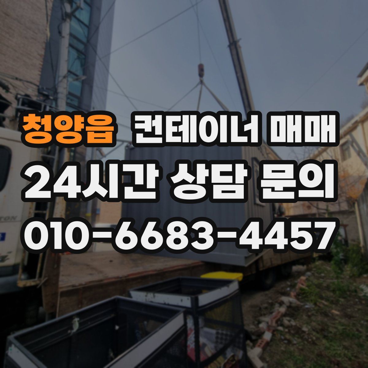청양읍 컨테이너 매매
