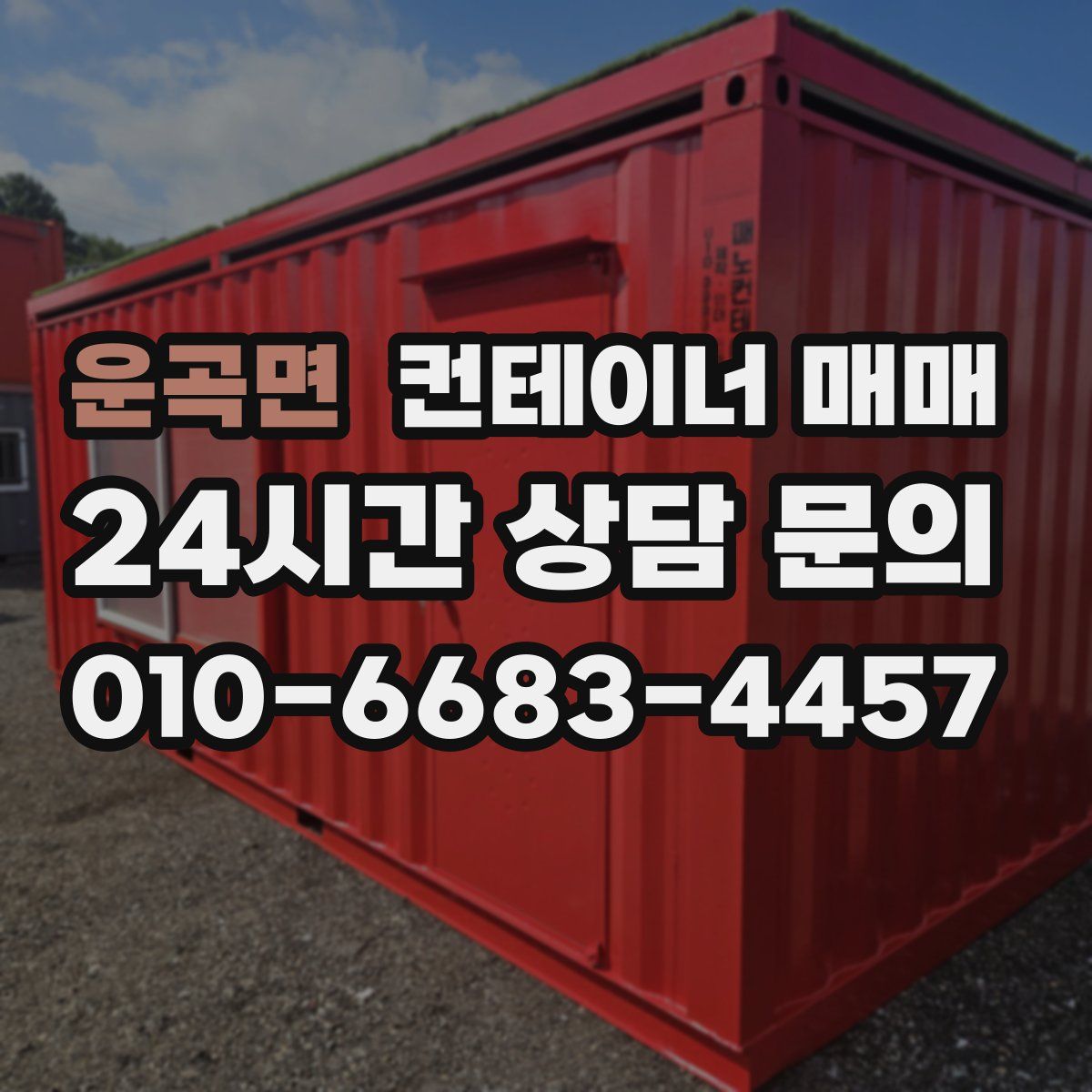 운곡면 컨테이너 매매