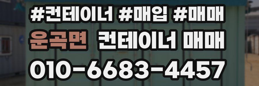 운곡면 컨테이너 매매