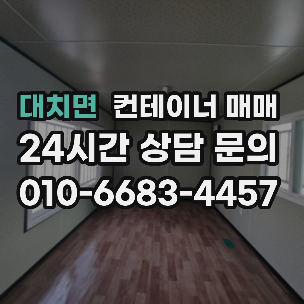 대치면 컨테이너 매매