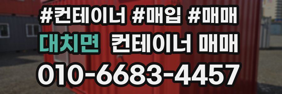 대치면 컨테이너 매매