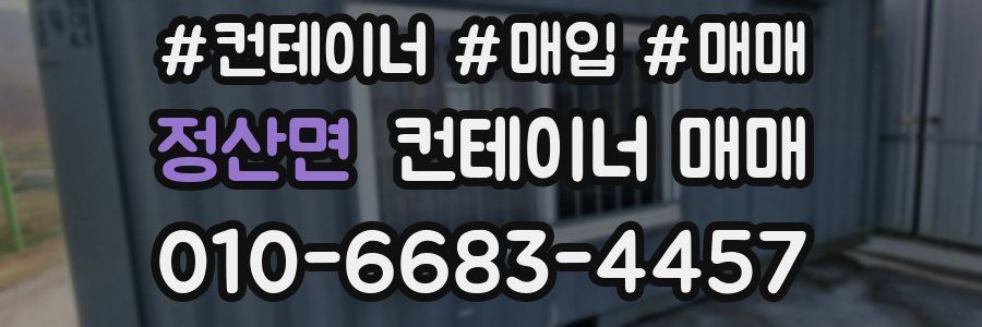 정산면 컨테이너 매매