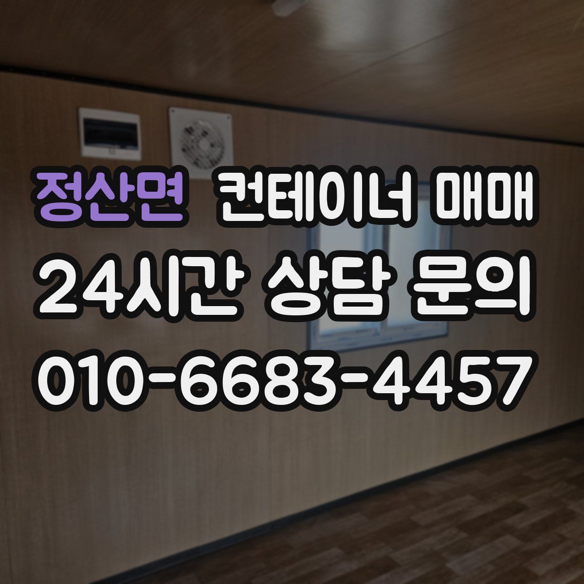 정산면 컨테이너 매매
