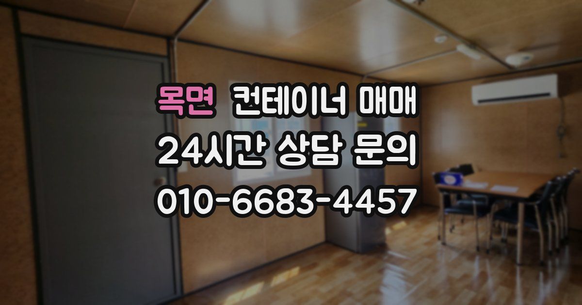 목면 컨테이너 매매