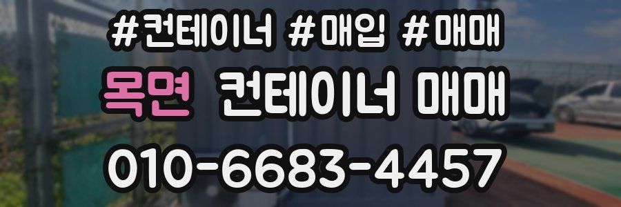 목면 컨테이너 매매