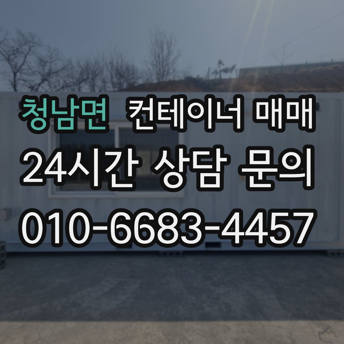 청남면 컨테이너 매매