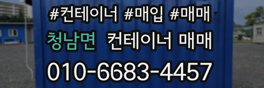 청남면 컨테이너 매매