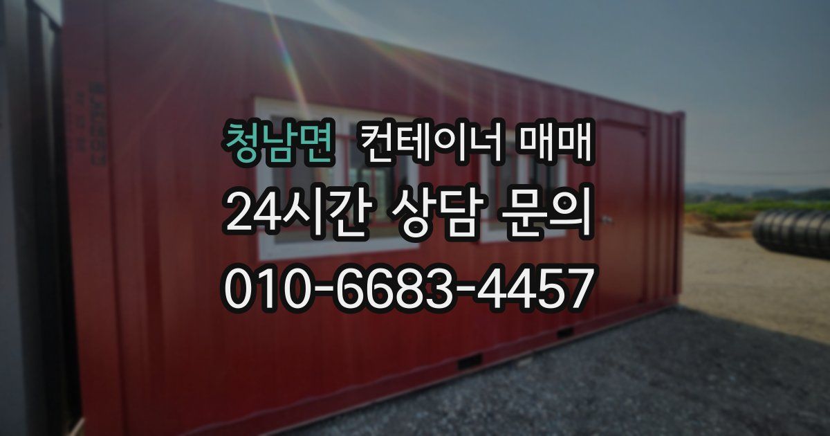 청남면 컨테이너 매매