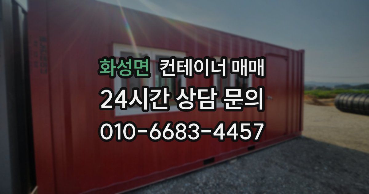 화성면 컨테이너 매매
