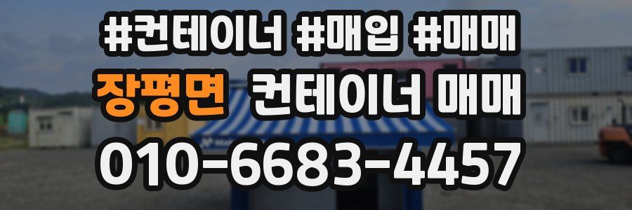 장평면 컨테이너 매매