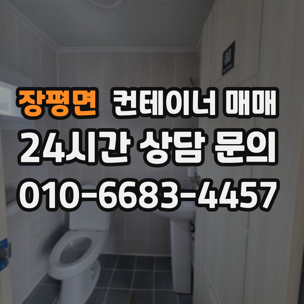 장평면 컨테이너 매매