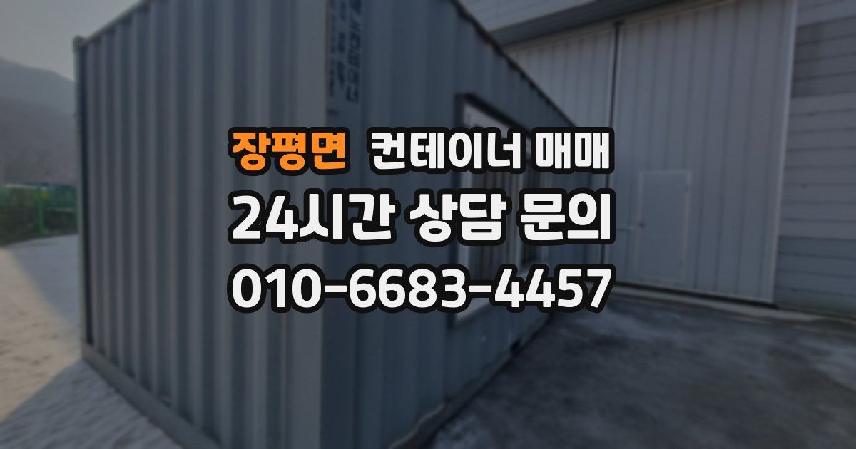 장평면 컨테이너 매매
