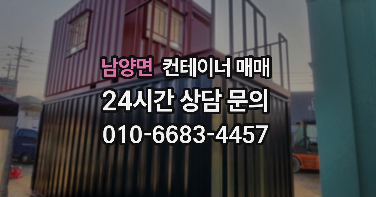 남양면 컨테이너 매매
