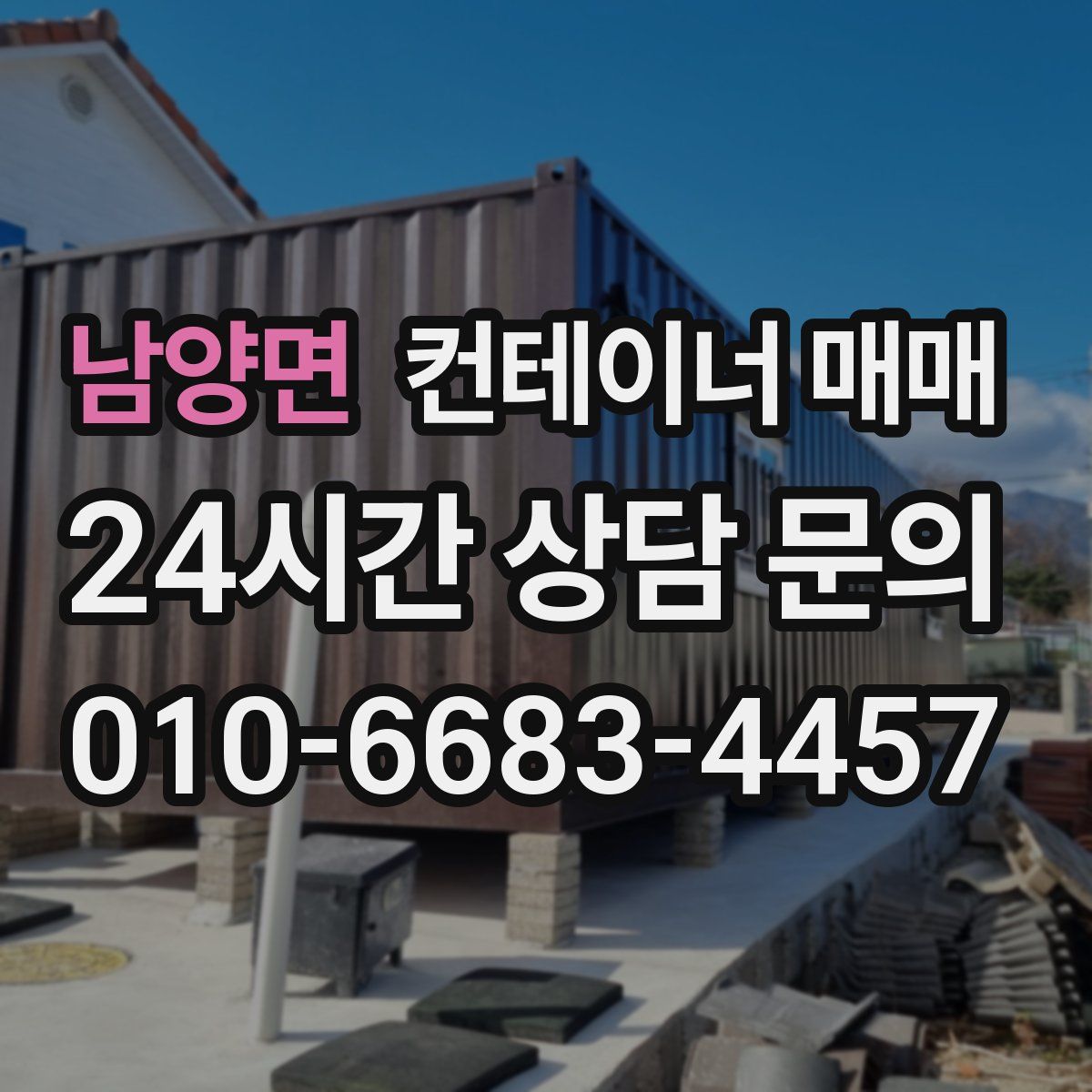 남양면 컨테이너 매매