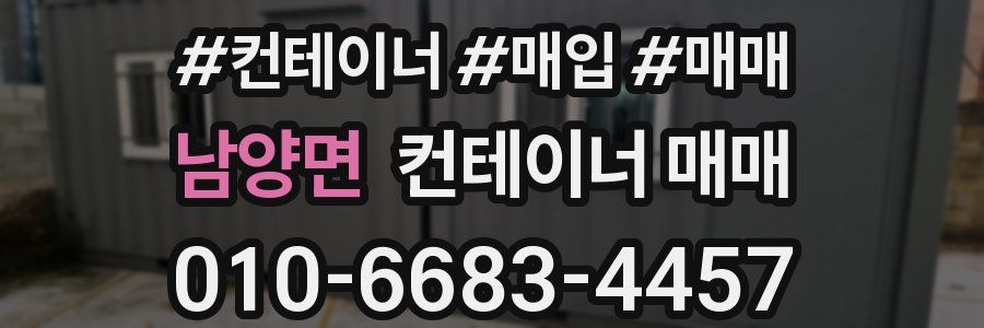 남양면 컨테이너 매매