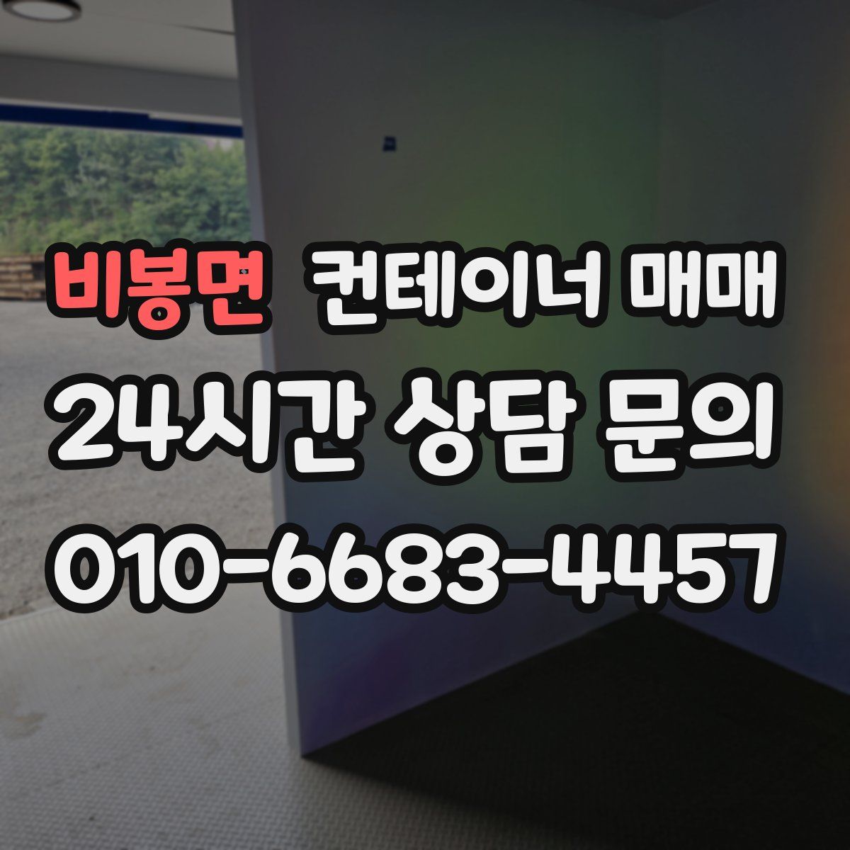 비봉면 컨테이너 매매