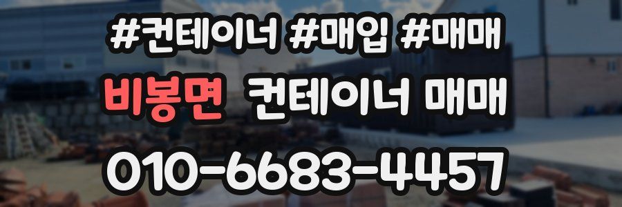 비봉면 컨테이너 매매