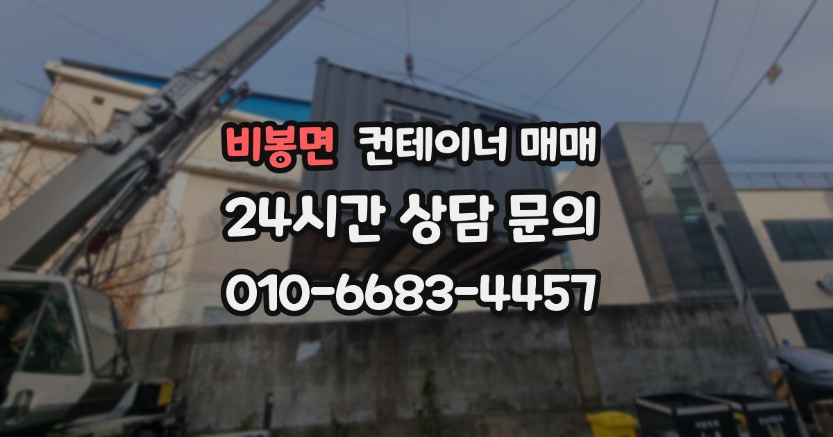 비봉면 컨테이너 매매