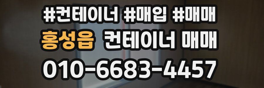 홍성읍 컨테이너 매매