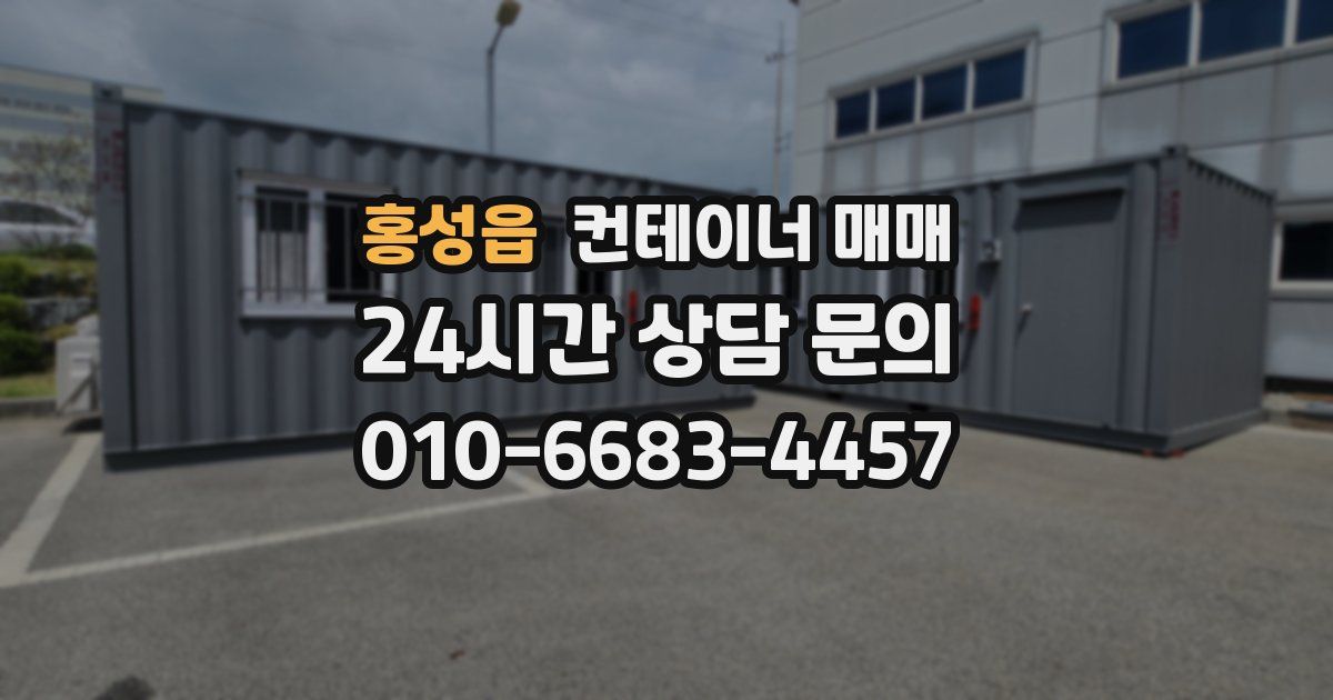 홍성읍 컨테이너 매매