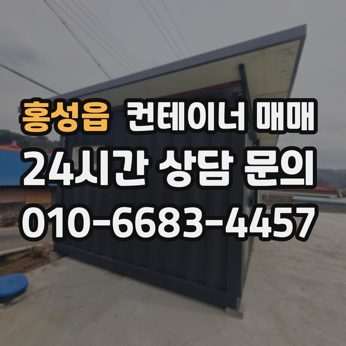 홍성읍 컨테이너 매매