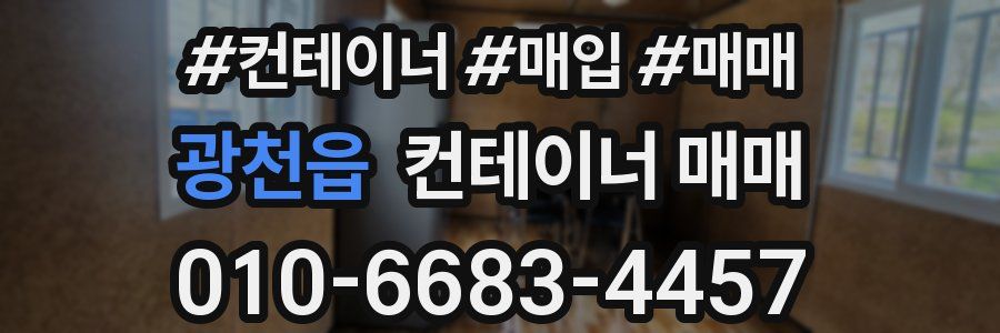 광천읍 컨테이너 매매
