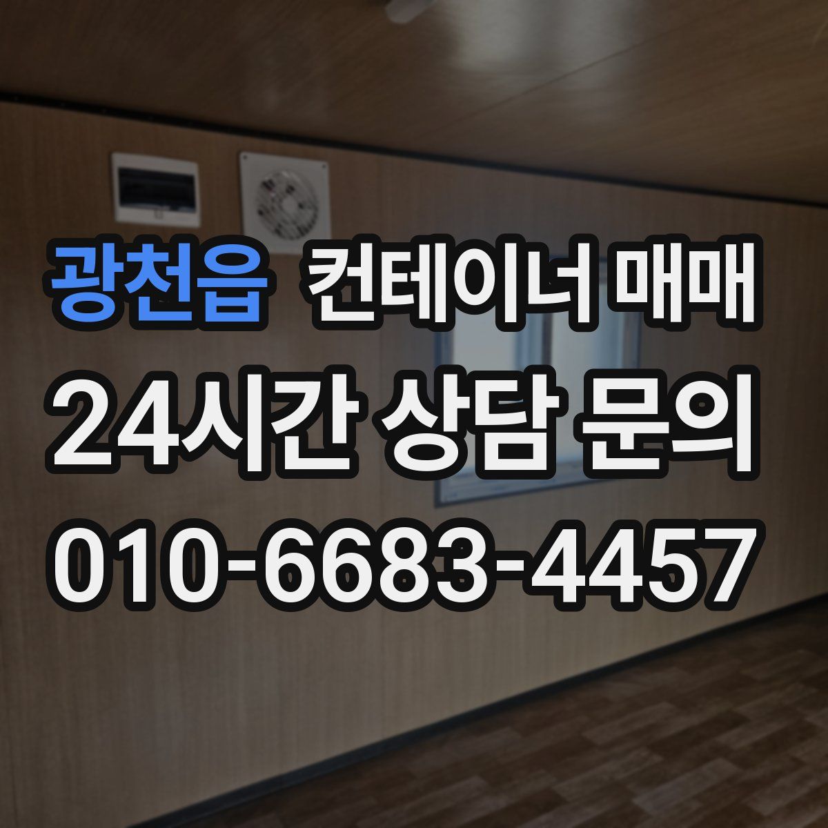 광천읍 컨테이너 매매