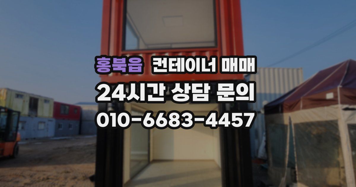 홍북읍 컨테이너 매매