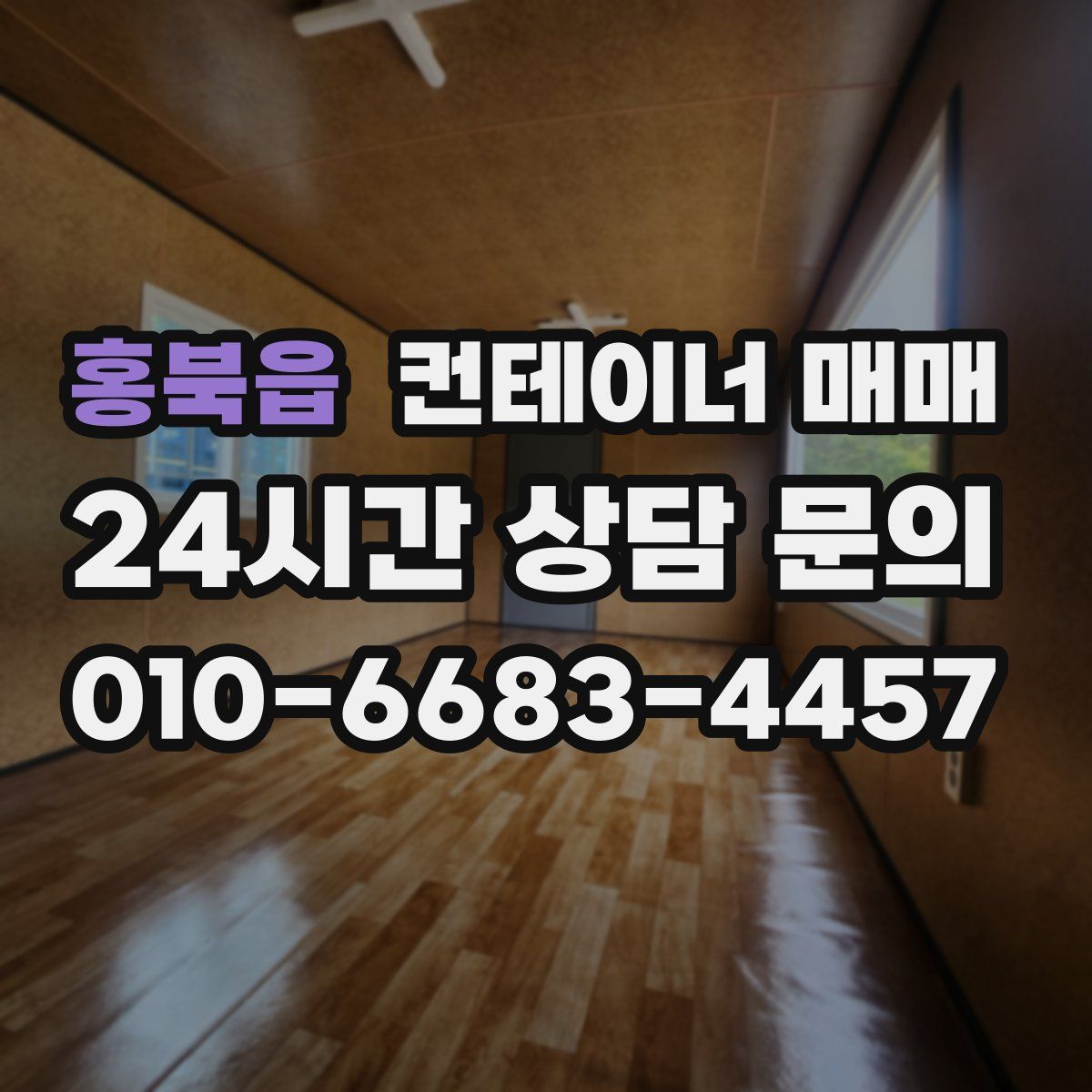 홍북읍 컨테이너 매매