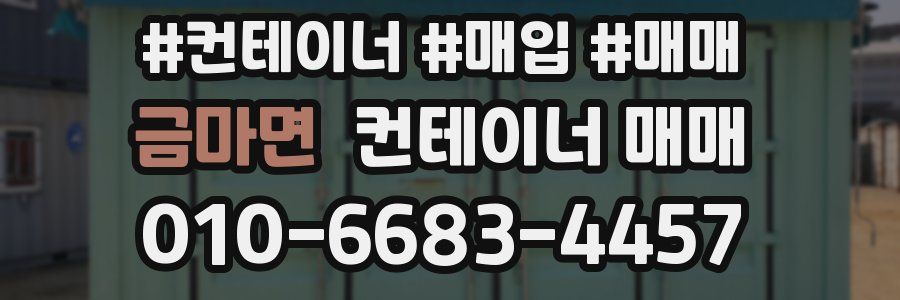 금마면 컨테이너 매매