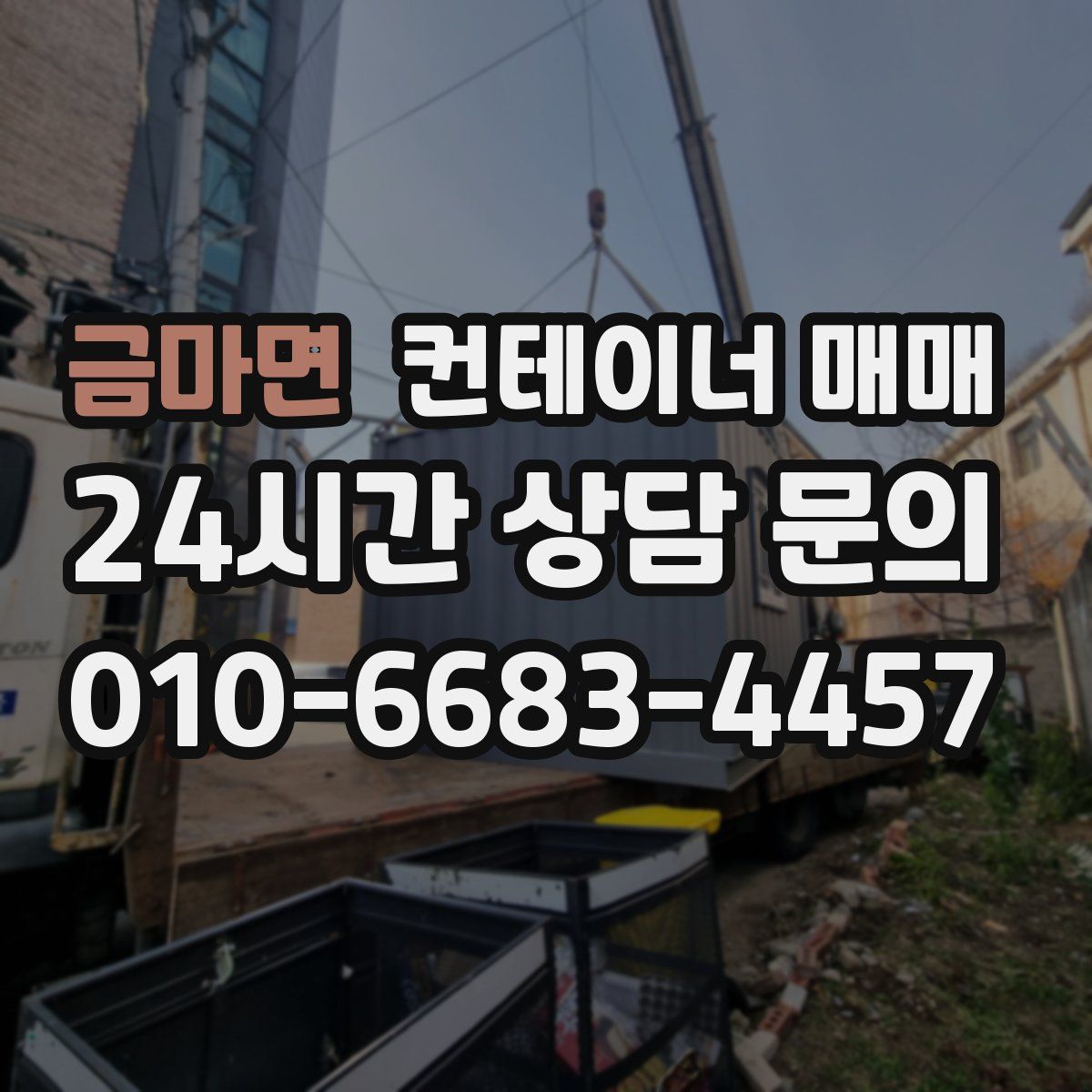 금마면 컨테이너 매매