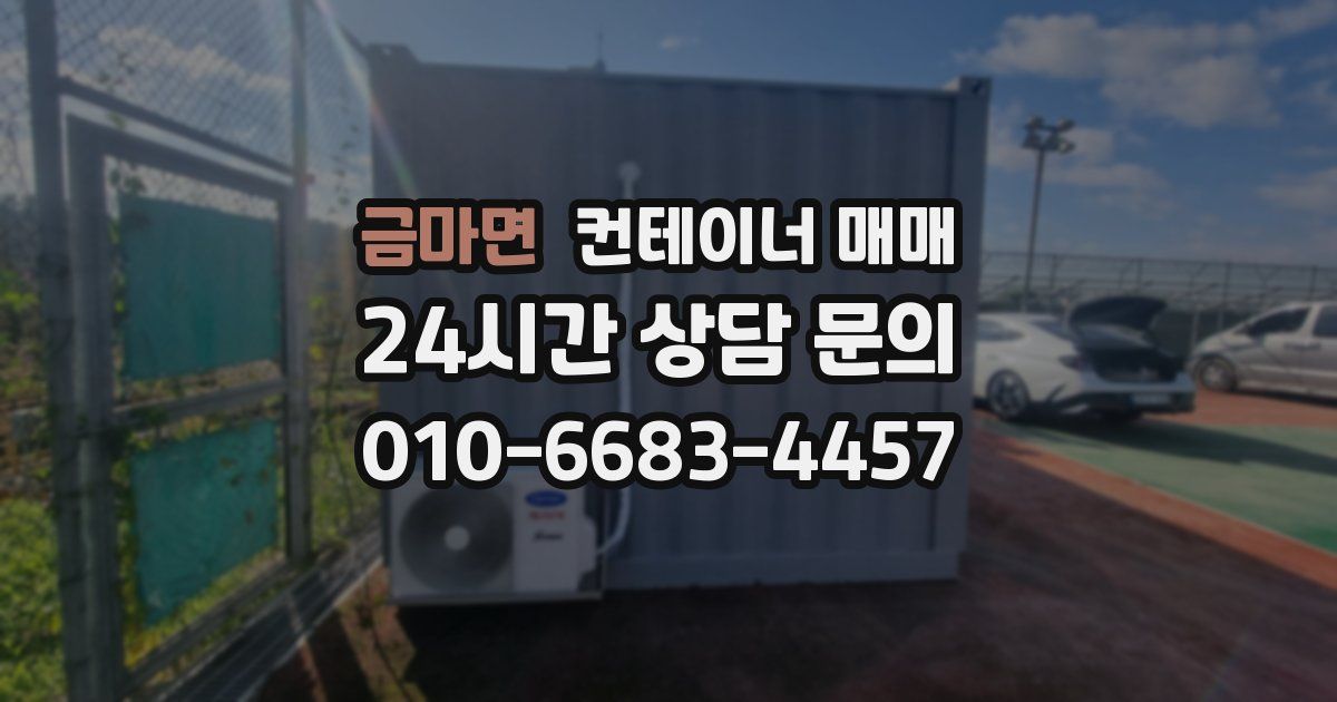 금마면 컨테이너 매매