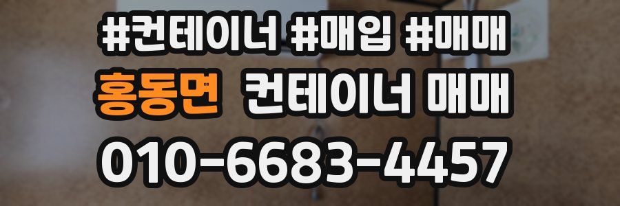 홍동면 컨테이너 매매