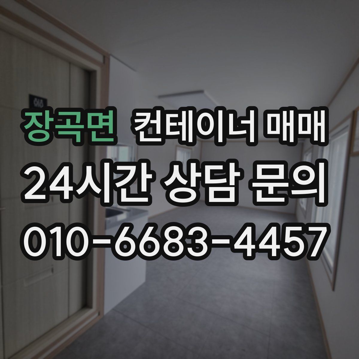 장곡면 컨테이너 매매