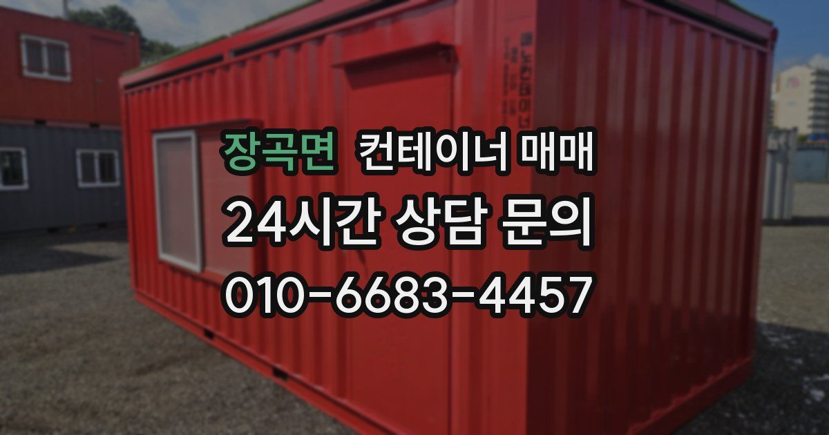 장곡면 컨테이너 매매