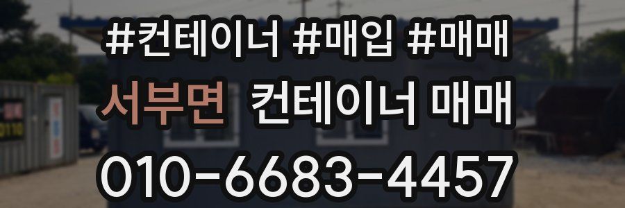 서부면 컨테이너 매매