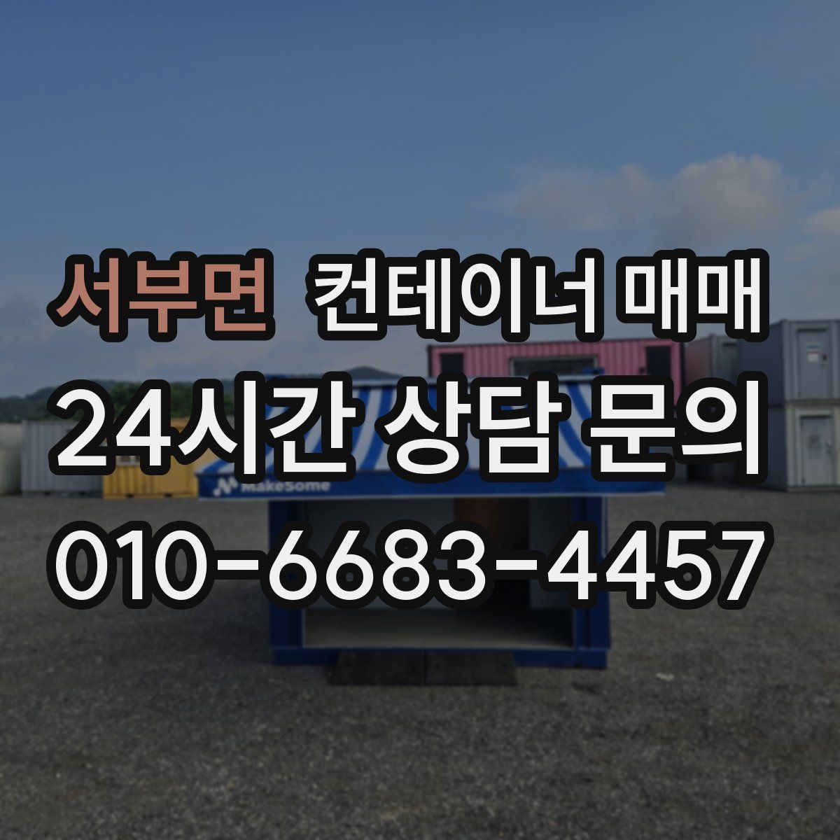서부면 컨테이너 매매