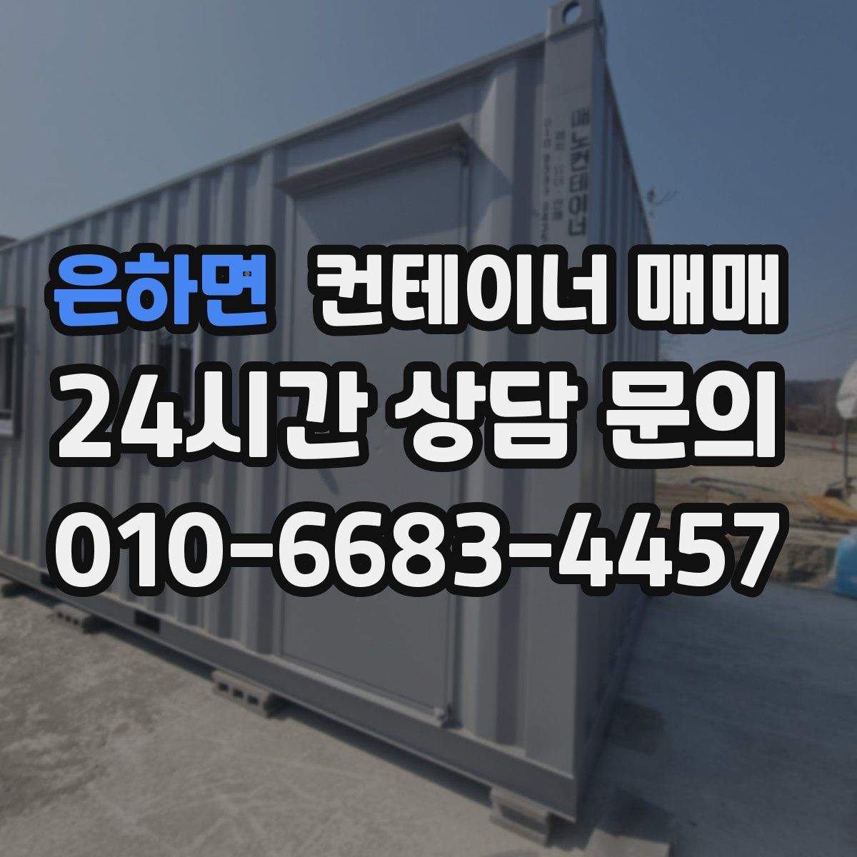 은하면 컨테이너 매매