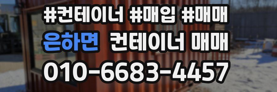 은하면 컨테이너 매매
