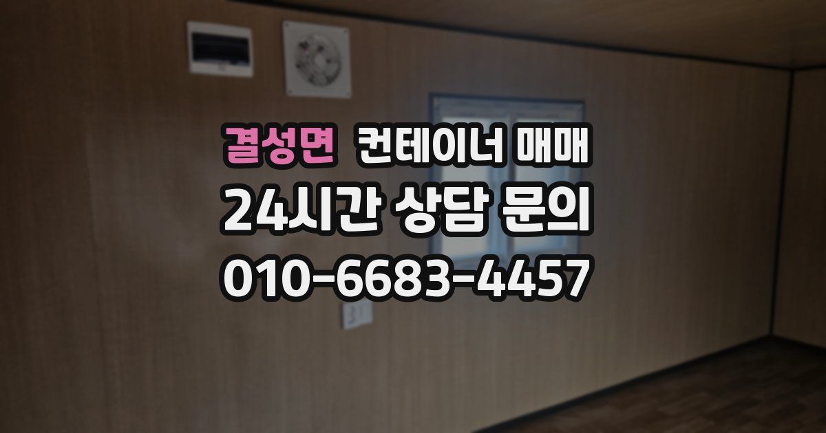 결성면 컨테이너 매매