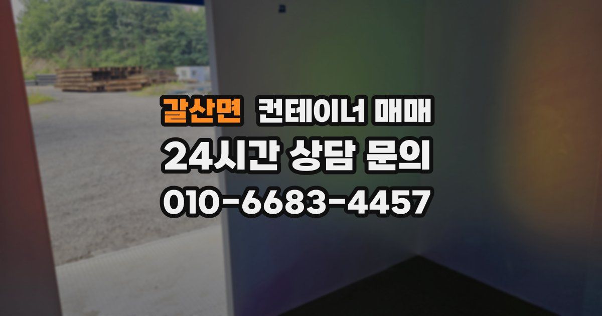 갈산면 컨테이너 매매