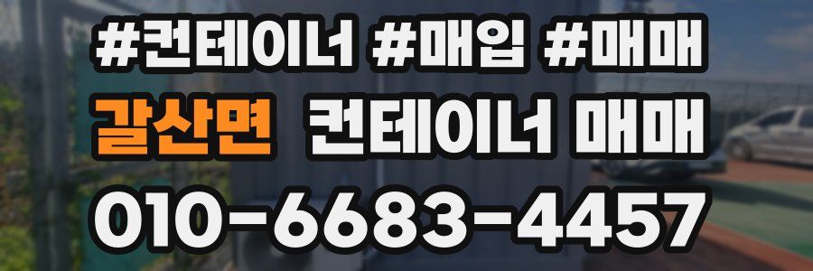 갈산면 컨테이너 매매