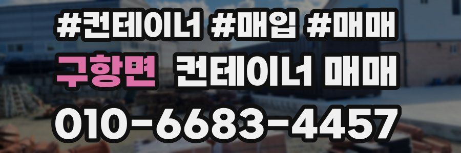 구항면 컨테이너 매매