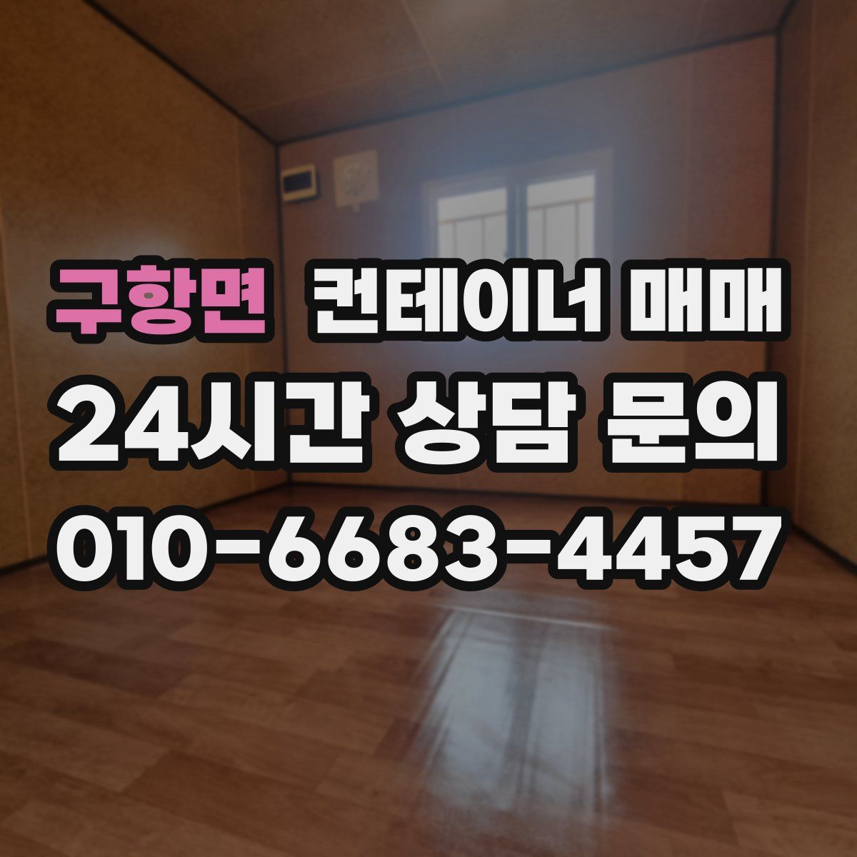 구항면 컨테이너 매매