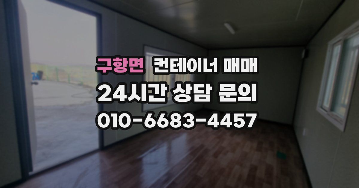 구항면 컨테이너 매매