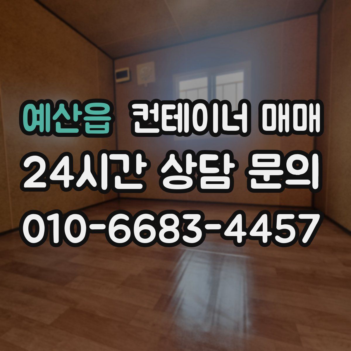 예산읍 컨테이너 매매