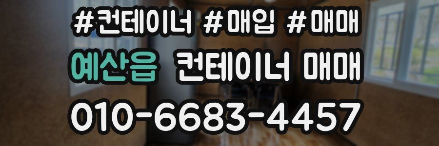 예산읍 컨테이너 매매